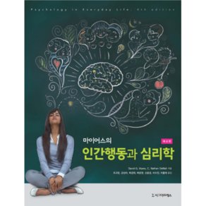 마이어스의인간행동과 심리학, 시그마프레스, David G. Myes,C. Nathan DeWall 공저/조규판,강선아 등역