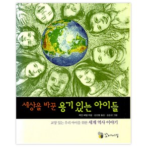 세상을 바꾼 용기 있는 아이들, 꼬마이실, 교양있는 우리 아이를 위한 세계 역사 이야기