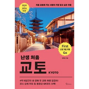 난생 처음 교토(2018~2019):처음 교토에 가는 사람이 가장 알고 싶은 것들, 메이트북스, 정해경 저