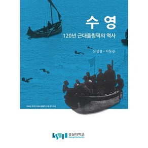 수영:120년 근대올림픽의 역사, 숭실대학교출판부, 심성섭,이동운 공저