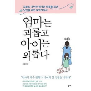 엄마는 괴롭고 아이는 외롭다:오늘도 아이와 힘겨운 하루를 보낸 당신을 위한 육아지침서