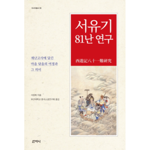 서유기 81난 연구 : 재난고사에 담긴 마음 닦음의 여정과 그 의미, 산지니, 서정희