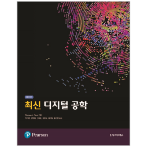 최신 디지털 공학, 시그마프레스, Thomas L. Floyd 저/박기환,성영휘,신휘범,정영모,최석림,황선환 공역