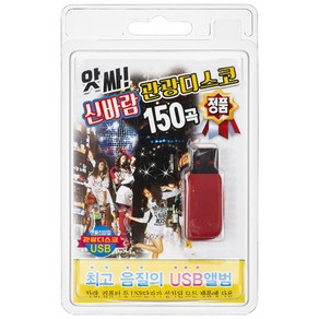 앗싸 신바람 관광 디스코 150곡 USB앨범