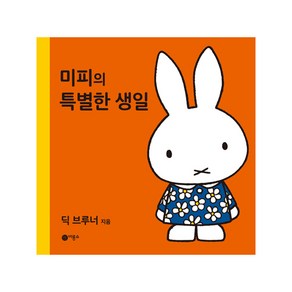 미피의 특별한 생일 양장본, 비룡소