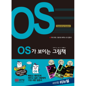 OS가 보이는 그림책:국내 최초 그림으로 배우는 OS 입문서, 성안당