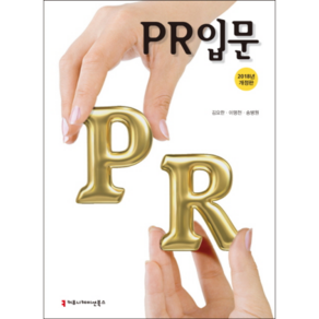 PR입문(2018)