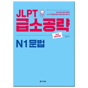 JLPT 급소공략 N1 문법:급소만을 집중 공략한 JLPT(일본어능력시험) 완벽 대비서