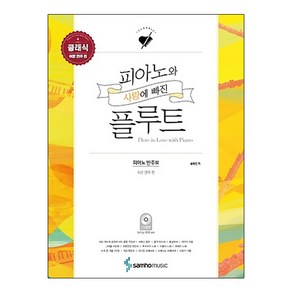 피아노와 사랑에 빠진 플루트 클래식: 쉬운 연주 편:피아노 반주보