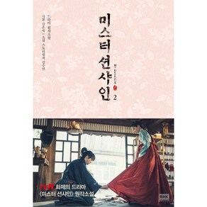 미스터 션샤인 2:드라마 원작소설