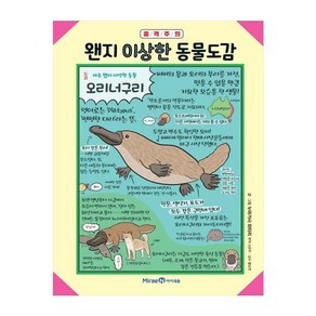 왠지 이상한 동물도감 양장본