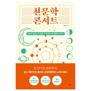 천문학 콘서트:우리가 살면서 한 번은 꼭 읽어야 할 천문학 이야기