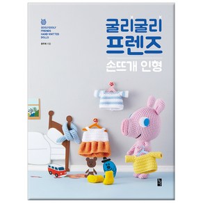 굴리굴리 프렌즈 손뜨개 인형