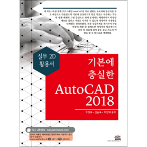 기본에 충실한AutoCAD(2018):실무 2D 활용서, 세진북스