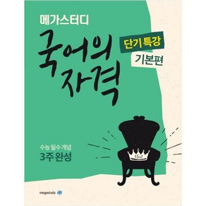 메가스터디 국어의 자격 단기특강 기본편 (2023년), 국어영역, 고등학생