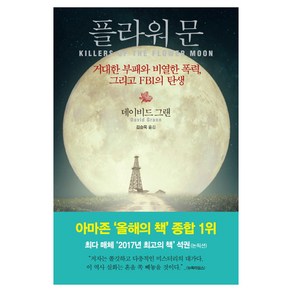 플라워 문 : 거대한 부패와 비열한 폭력 그리고 FBI의 탄생