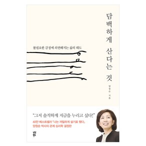 담백하게 산다는 것:불필요한 감정에 의연해지는 삶의 태도, 다산북스, 양창순 저