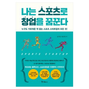 나는 스포츠로 창업을 꿈꾼다:누구도 가르쳐준 적 없는 스포츠 스타트업의 모든 것