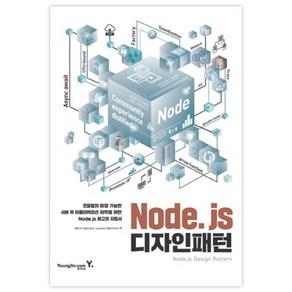 Node.js 디자인 패턴:모듈형의 확장 가능한 서버 측 어플리케이션 제작을 위한