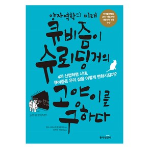 큐비즘이 슈뢰딩거의 고양이를 구하다:양자역학의 미래