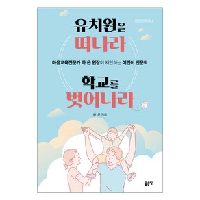 유치원을 떠나라 학교를 벗어나라:마음교육전문가 하은 원장이 제안하는 어린이 인문학, 좋은땅, 하은 저