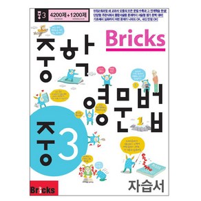 Bicks 중학 영문법 중3 자습서, 중등 3학년