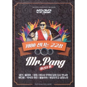 미스터팡 - 7080 신나는 고고장 DVD