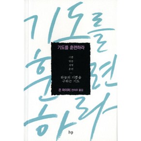 [IVP]기도를 훈련하라 (반양장), IVP