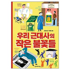 우리 근대사의 작은 불꽃들