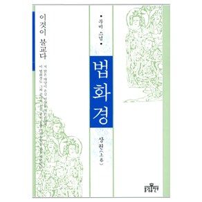 법화경(상), 불광출판사