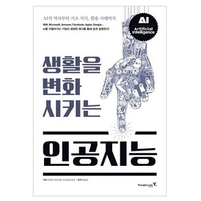 생활을 변화시키는 인공지능:AI의 역사부터 기초 지식 활용 사례까지, 영진닷컴