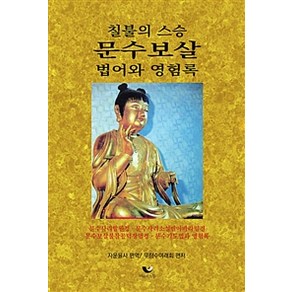 [비움과소통]문수보살 법어와 영험록, 비움과소통