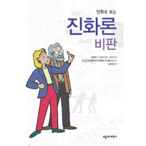[부흥과개혁사]만화로 보는 진화론 비판, 부흥과개혁사