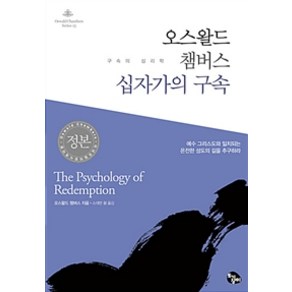 [토기장이(토기장이주니어)]오스왈드 챔버스 십자가의 구속, 토기장이(토기장이주니어)