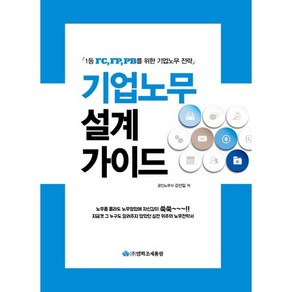 기업노무 설계 가이드:1등 FC FP PB를 위한 기업노무 전략, 영화조세통람, 강선일 저