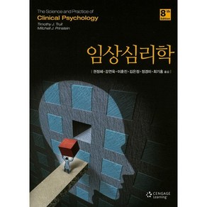 임상심리학 개정8판, Cengage Leaning, 권정혜 등저