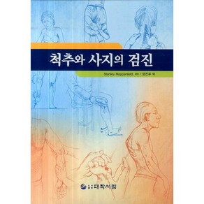 척추와 사지의 검진, 대학서림, Stanley Hoppenfeld 저/정진우 역