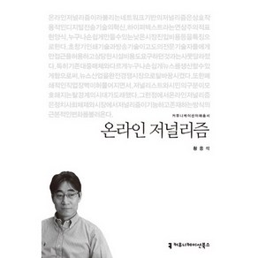 온라인 저널리즘, 커뮤니케이션북스, 황용석 저