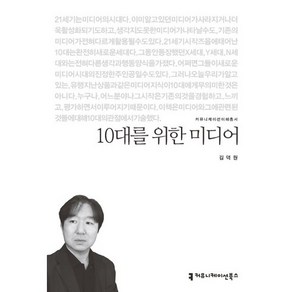 10대를 위한 미디어, 커뮤니케이션북스, 김덕원 저