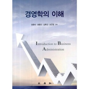 경영학의 이해, 삼영사, 양춘희