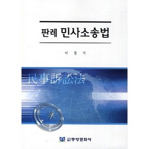 판례 민사소송법, 동방문화사, 이철기 저