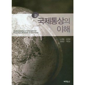 신 국제통상의 이해, 박영사, 노택환,김진삼,조현정,서민교 공저