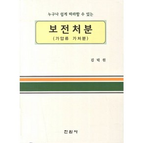 누구나 쉽게 따라할 수 있는보전처분(가압류 가처분), 진원사, 김덕원 저