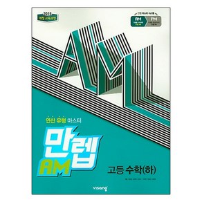 만렙 AM 고등 수학 (하) (2024년)