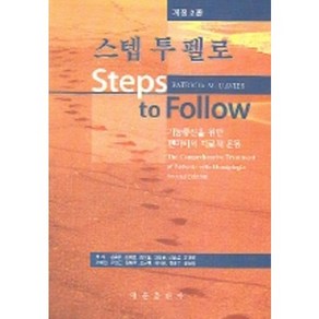 스텝 투 펠로, 영문출판사, PATRICIA M.DAVIES 저 / 김용주 외 역저