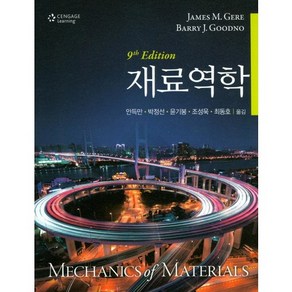 재료역학, Cengage Leaning, JAMES M. GERE,BARRY J.GOODNO 공저/안득만 등역