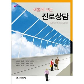 새롭게 보는진로상담, 교육과학사, 이현림,송병국,박완성,어윤경,김기홍,박성미,김순미,이지연,이동혁,박가열,변정현,김민순 공저