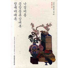 낙성비룡 문장풍류삼대록 징세비태록(현대어본), 한국학중앙연구원, 임치균,박순임,허원기,이지영 공저