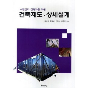 [문운당]수험생과 건축과를 위한 건축제도 상세설계_홍세표_2014, 문운당, 홍세표 등저
