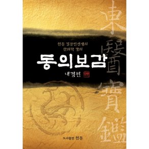 현동 김공빈선생의 한의학 강의동의보감: 내경편, NSB9788995710234